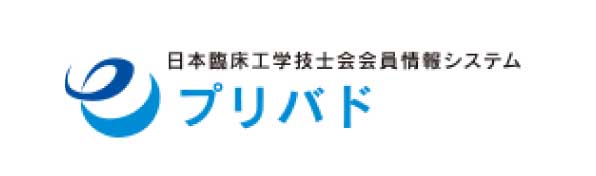日本臨床工学技士会会員情報システム e-プリバド